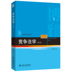 竞争法学（第四版） 刘继峰 著 北京大学出版社