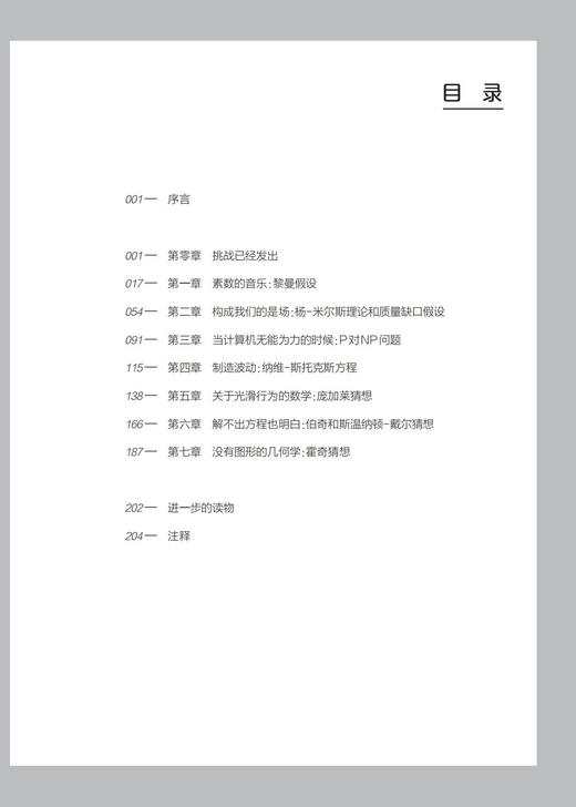 《千年难题：七个悬赏1000000美元的数学问题》（哲人石丛书：珍藏版） 商品图2