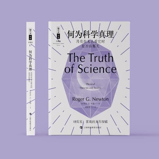《何为科学真理：月亮在无人看它时是否在那儿》（哲人石丛书：珍藏版） 商品图1