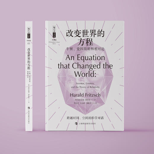 《改变世界的方程：牛顿、爱因斯坦和相对论》（哲人石丛书：珍藏版） 商品图1