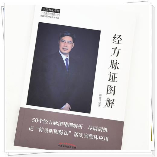 【出版社直销】经方脉证图解 陈建国 著 中国中医药出版社 中医师承学堂 中医临床 仲景阴阳脉法 50个经方脉图 书籍 商品图3