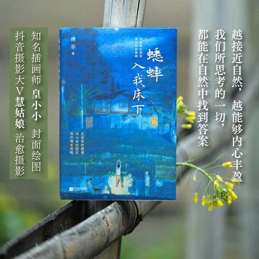 蟋蟀入我床下 越接近自然，越能够内心丰盈。我们所思考的一切，都能在自然中找到答案。献给“久在樊笼里，性本爱丘山”的你。(傅菲) 商品图0