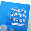 现货 正版【出版社直销】中西医结合皮肤性病护理及图解 周春姣 陈熳妮 李红毅 编 中国中医药出版社 中医临床 商品缩略图2