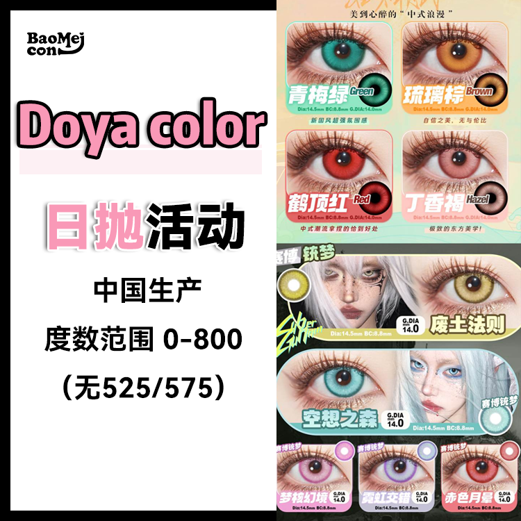 Doya color·日抛合集  138两盒  238四盒 438八盒  国风合伙人𝐃𝐎𝐘𝐀日抛上新 ！一瞳如梦，尽显柔情 ！国产0-800度<一盒10片>