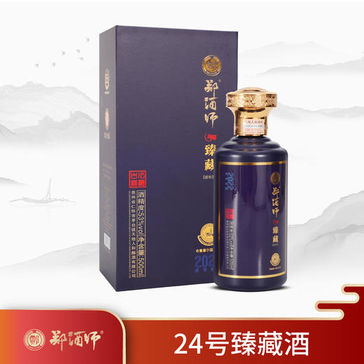 郑酒师.24号臻藏酒礼盒53度500ml六瓶装 商品图0