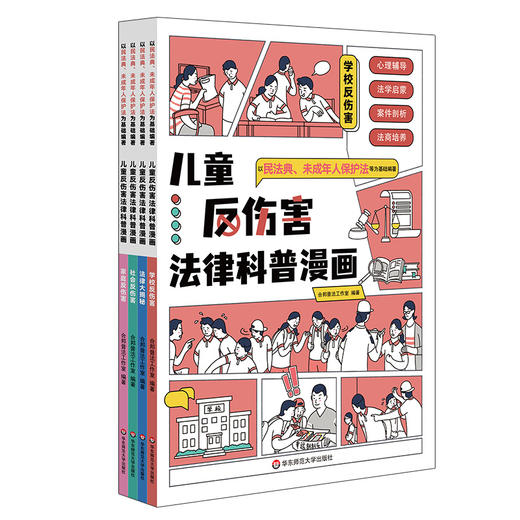 儿童反伤害法律科普漫画 法律大揭秘 心理辅导 法学启蒙 商品图4