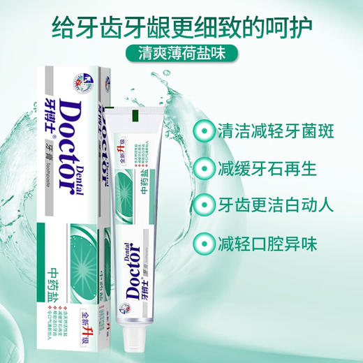 【礼迎泰康】牙博士中药盐牙膏120g每支*2 商品图1