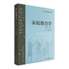 家庭教育学 第二版 教育类专业基础课系列教材 黄河清 商品缩略图0