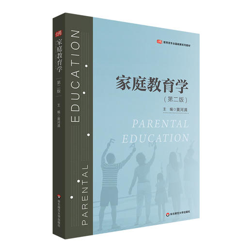 家庭教育学 第二版 教育类专业基础课系列教材 黄河清 商品图0