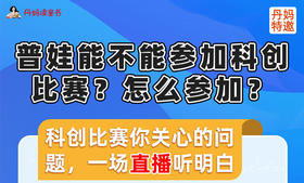 普娃能不能参加科创比赛？