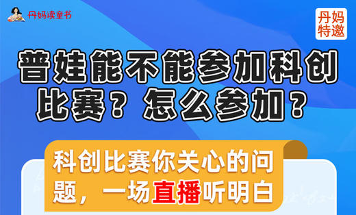 普娃能不能参加科创比赛？ 商品图0