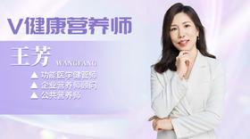 【V健康营养师】—我是如何成为大厂长期营养顾问