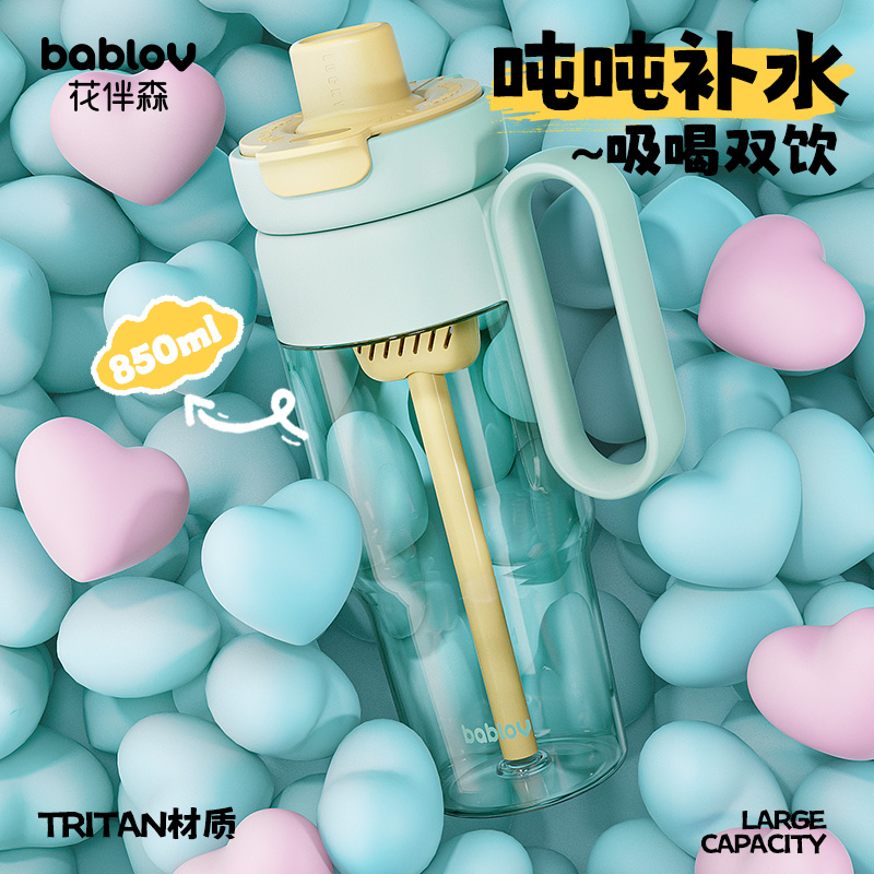 【困妈专享】bablov巨无霸水杯女生大容量tritan高颜值茶水分离带吸管便携杯子