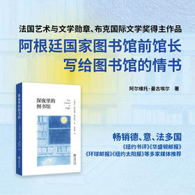 深夜里的图书馆  [加拿大]阿尔维托·曼古埃尔 著  黄芳田 译