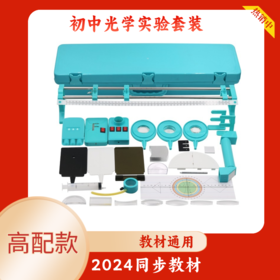 初中科学实验盒   物理光学实验盒     光学实验器材全套