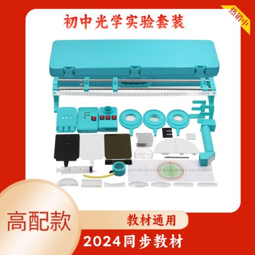 初中科学实验盒   物理光学实验盒     光学实验器材全套 商品图0