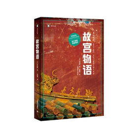 故宫物语（译文纪实）([日]野岛刚著 张惠君译)
