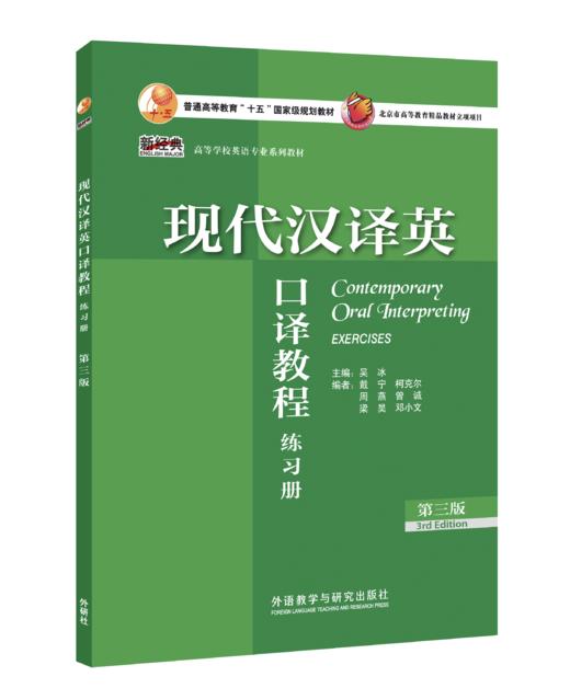 现代汉译英口译教程（第三版）练习册 商品图0