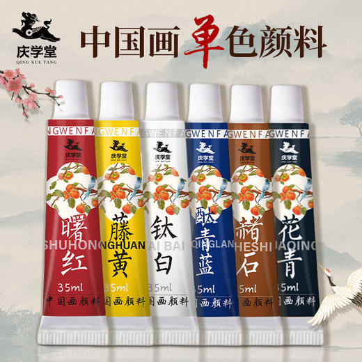 【庆学堂】清欢 定制版国画颜料--单色   35ml/支 商品图0
