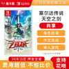 【共享】塞尔达传说 天空之剑 御天之剑 Switch游戏卡 中文 商品缩略图0