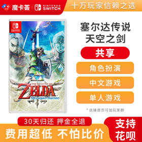 【共享】塞尔达传说 天空之剑 御天之剑 Switch游戏卡 中文