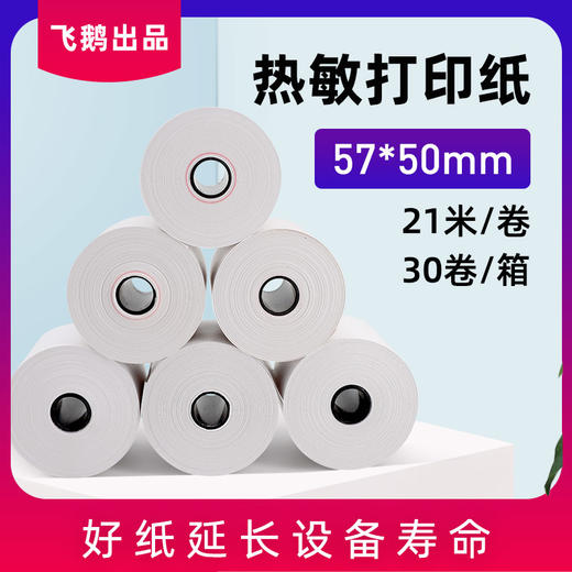 超大卷热敏打印纸、一卷抵3卷，打印清晰，不卡纸，进口品质，30卷/箱，57*50MM 商品图0