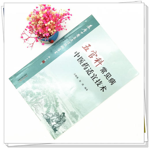现货【出版社直销】五官科常见病中医药适宜技术 王晓曼 张燕 主编 中国中医药出版社 温州市推广应用竞赛用书 中医临床 商品图2