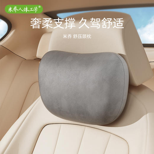 S级解压颈枕【 谷歌、保时捷、北京三甲医院 合作品牌 】米乔舒压颈枕 奢柔支撑 久驾舒适 hz 商品图0