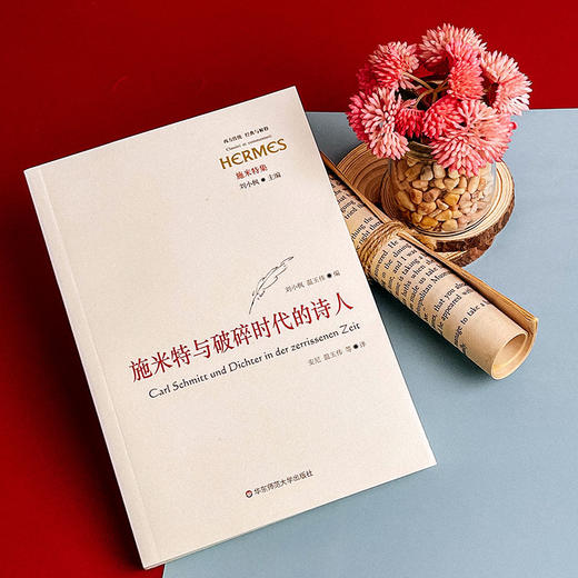 施米特与破碎时代的诗人 经典与解释 西方传统 施米特集 刘小枫 诗歌评论 商品图5