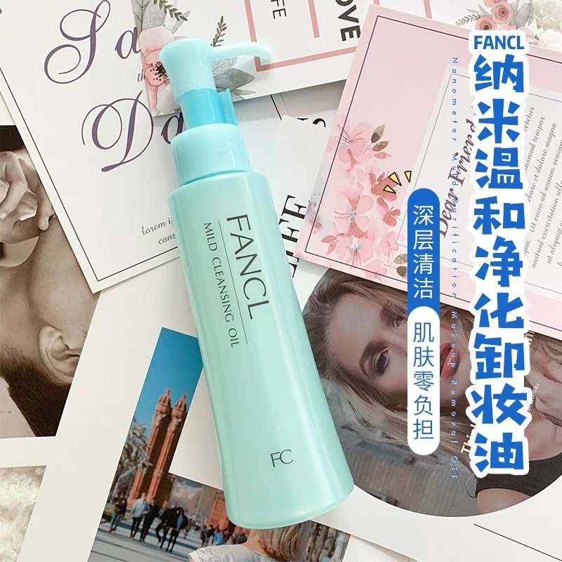 日本Fancl芳珂卸妆油 120ml 专柜版/药妆版