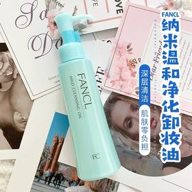 日本Fancl芳珂卸妆油 120ml 专柜版/药妆版