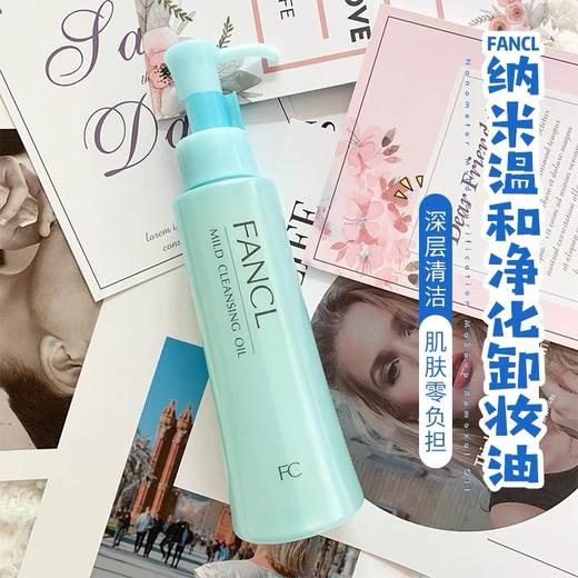 日本Fancl芳珂卸妆油 120ml 专柜版/药妆版 商品图0