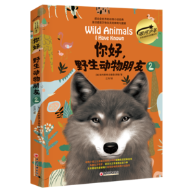 你好，野生动物朋友2（美绘精装版）