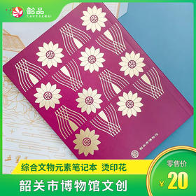 【韶关市博物馆文创】综合文物元素笔记本烫印花随身中国古风商务记事小本子