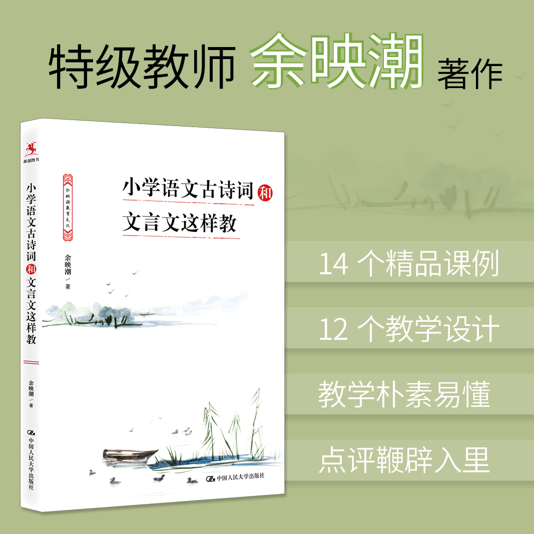 【源创图书】小学语文古诗词和文言文这样教  余映潮