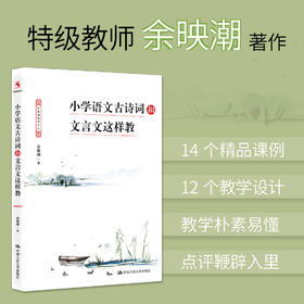 【源创图书】小学语文古诗词和文言文这样教  余映潮