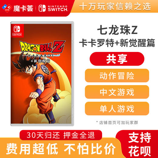 【共享】七龙珠Z 卡卡罗特+新觉醒篇 - Switch游戏卡 商品图0