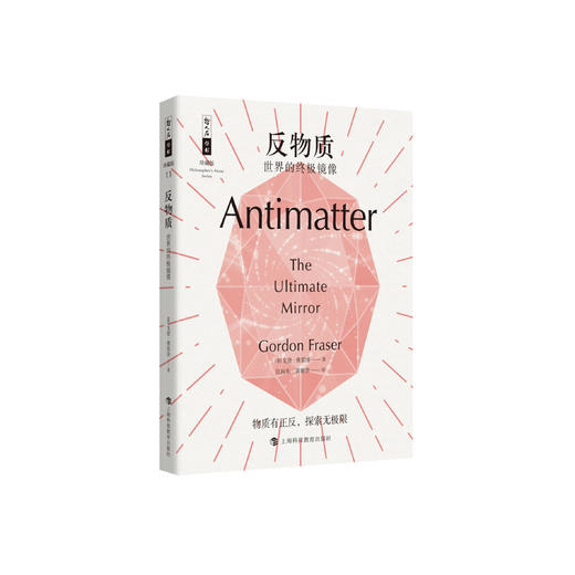 《反物质：世界的终极镜像》（哲人石丛书：珍藏版） 商品图0
