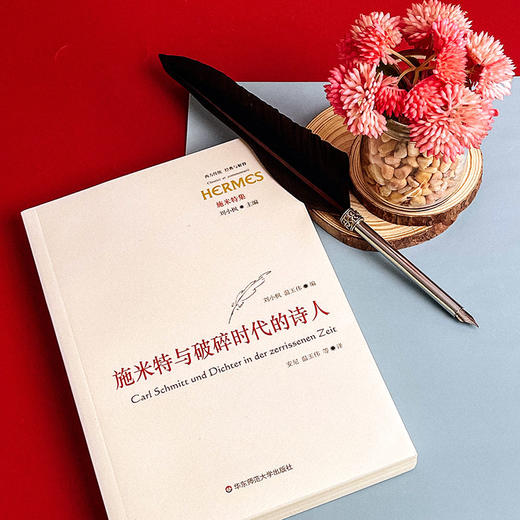 施米特与破碎时代的诗人 经典与解释 西方传统 施米特集 刘小枫 诗歌评论 商品图6