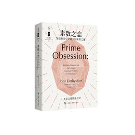 《素数之恋：黎曼和数学中最大的未解之谜》（哲人石丛书：珍藏版）