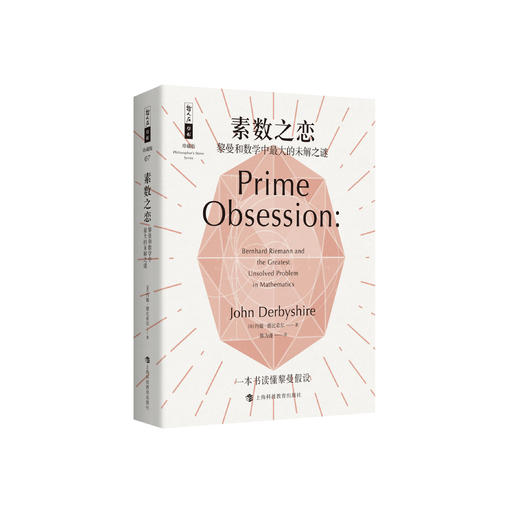 《素数之恋：黎曼和数学中最大的未解之谜》（哲人石丛书：珍藏版） 商品图0