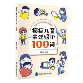 癫痫儿童生活照护100问   姜玉武 主编  北医社