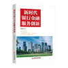 新时代银行金融服务创新 商品缩略图0