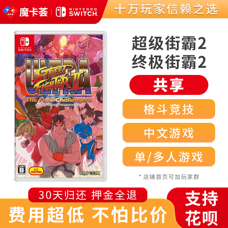 【共享】超级街霸2 终极街霸2 Switch1代共享游戏卡3-2-05