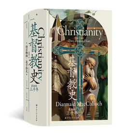 汗青堂经典 基督教史：最初的三千年