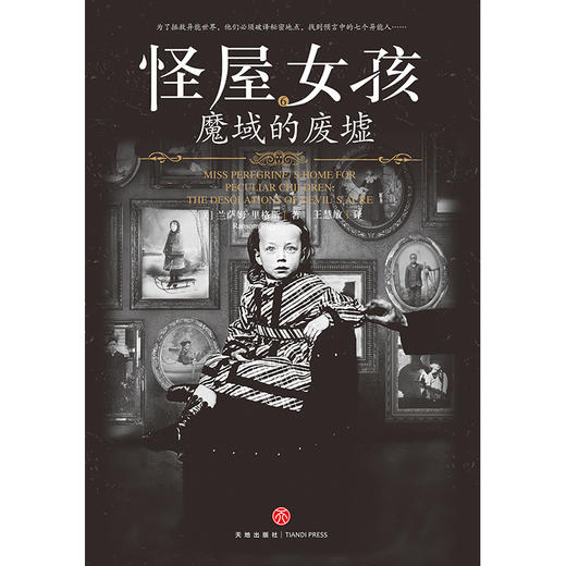 怪屋女孩6：魔域的废墟（好莱坞奇幻大片佩小姐的奇幻城堡原著小说第二季完结篇！为了拯救异能世界，他们必须破译秘密地点，找到预言中的七个异能人……）([美] 兰萨姆?里格斯) 商品图3