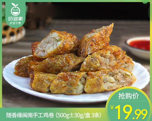 随香缘闽南手工鸡卷（500g±30g/盒 3条）生产日期:3月30日 商品图0