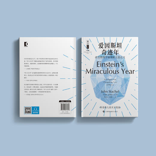 《爱因斯坦奇迹年：改变物理学面貌的五篇论文》（哲人石丛书：珍藏版） 商品图6