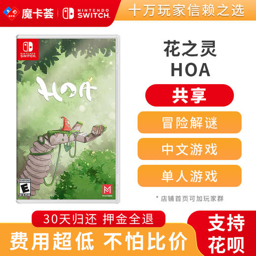 【共享】花之灵 HOA - Switch游戏卡 商品图0