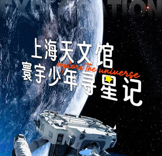 【无锡专拍】【上海天文馆少年寻星记】（1月1日，大巴） 商品图0